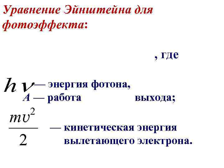 Формула работы выхода. Формула Эйнштейна для внешнего фотоэффекта. Уравнение Эйнштейна для внешнего фотоэффекта выражается формулой. Уравнение Эйнштейна для фотоэффекта. Уравнение Эйнштейна для фотоэффекта работа выхода.