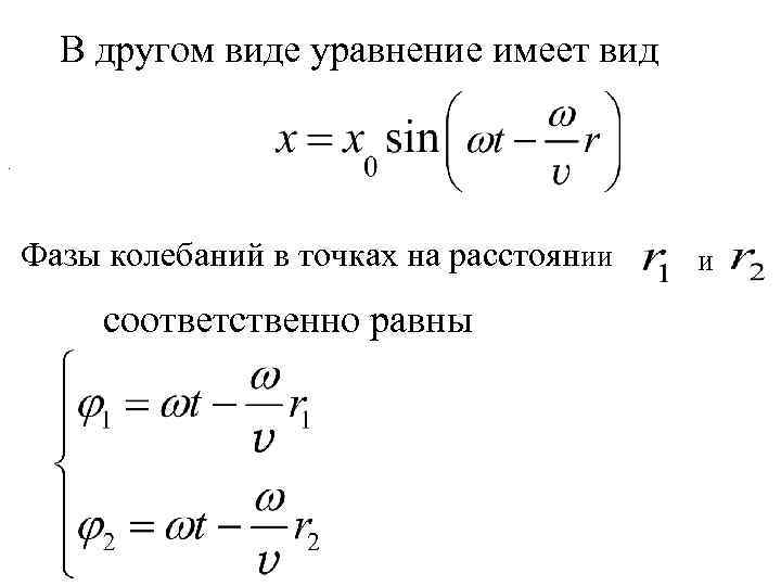 В другом виде уравнение имеет вид . соответственно равны и Фазы колебаний в точках
