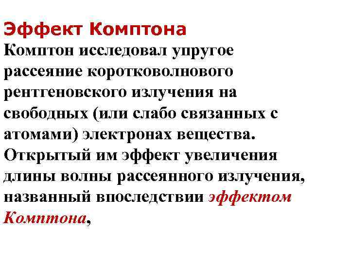 Эффект Комптона Комптон исследовал упругое рассеяние коротковолнового рентгеновского излучения на свободных (или слабо связанных