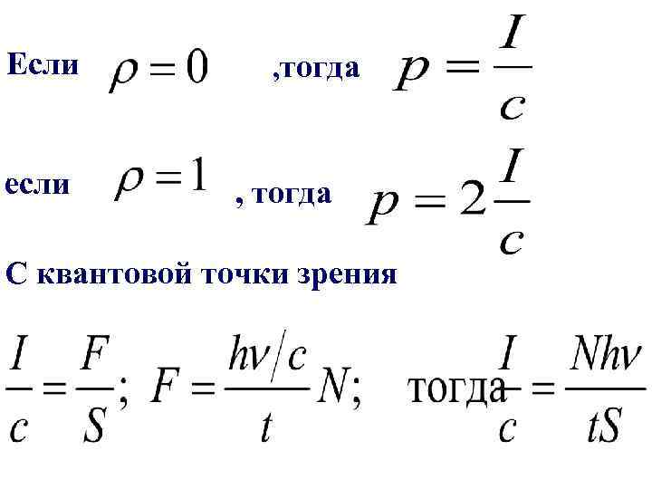 Если если . , тогда С квантовой точки зрения 