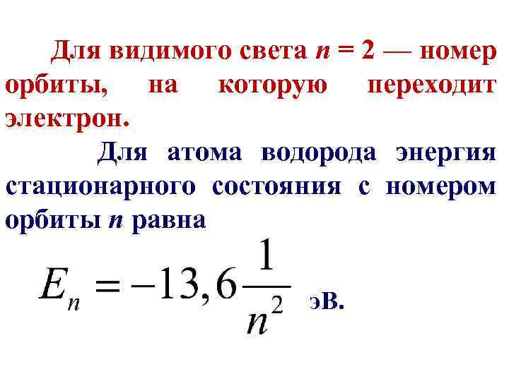  Для видимого света n = 2 — номер орбиты, на которую переходит электрон.