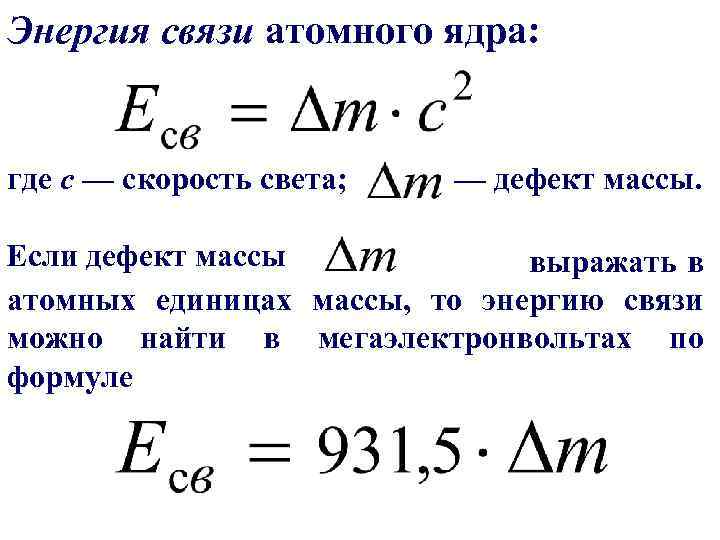 Формула связи ядра атома