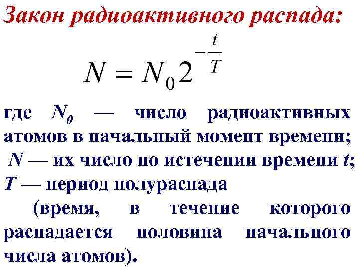 Закон радиоактивного распада где n