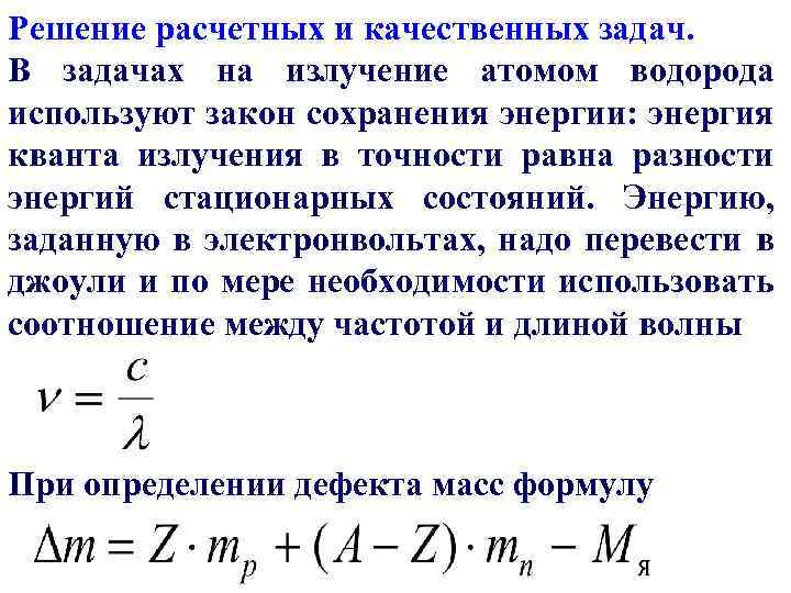 Решение расчетных и качественных задач. В задачах на излучение атомом водорода используют закон сохранения