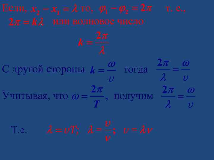 Если, то, т. е. , или волновое число С другой стороны Учитывая, что Т.