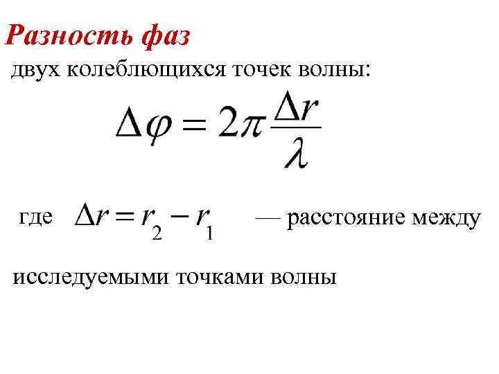 Чему равна разность фаз точек волны