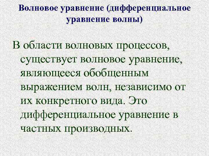 Волновое уравнение (дифференциальное уравнение волны) В области волновых процессов, существует волновое уравнение, являющееся обобщенным