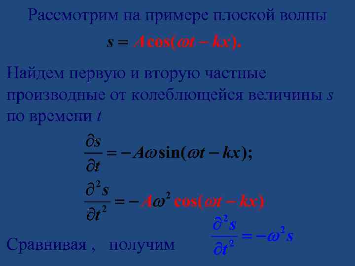 Рассмотрим на примере плоской волны Найдем первую и вторую частные производные от колеблющейся величины