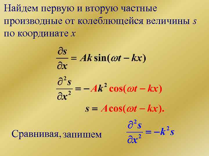 Найдем первую и вторую частные производные от колеблющейся величины s по координате x Сравнивая,