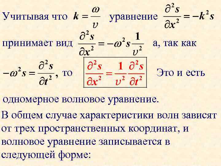 Учитывая что принимает вид то уравнение а, так как Это и есть одномерное волновое
