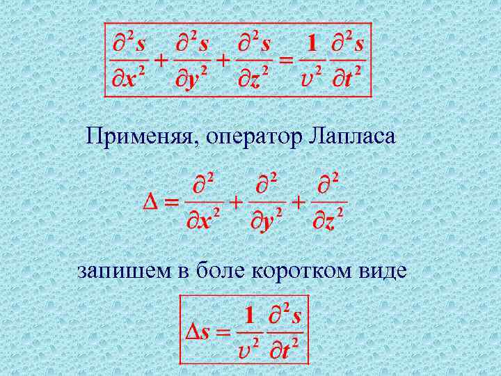 Применяя, оператор Лапласа запишем в боле коротком виде 