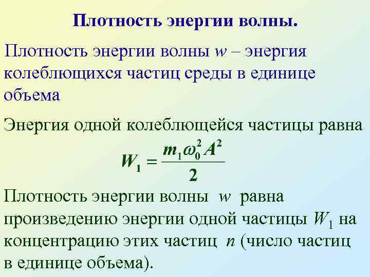 Плотность потока волны. Объёмная плотность энергии механических волн. Объемная плотность кинетической энергии. Объемная плотность упругой энергии. Средняя плотность энергии волны формула.