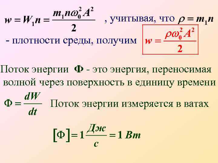 , учитывая, что - плотности среды, получим Поток энергии Ф - это энергия, переносимая