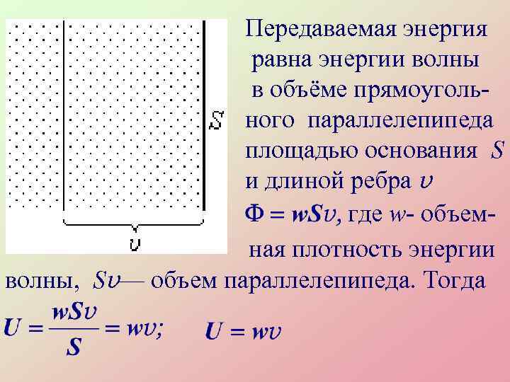 Передаваемая энергия равна энергии волны в объёме прямоугольного параллелепипеда площадью основания S и длиной