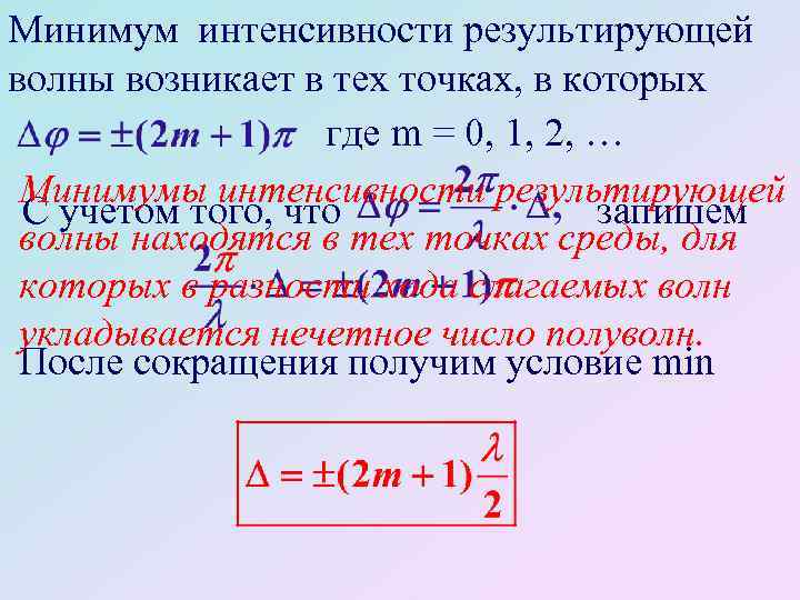 Минимальная интенсивность. Интенсивность волны. Интенсивность при наложении двух когерентных волн. Минимум интенсивности. Определите интенсивность волны.