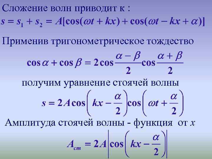 Сложение волн. Сложение амплитуд волн. Сложение уравнений волна. Сложение уравнений стоячих волн.