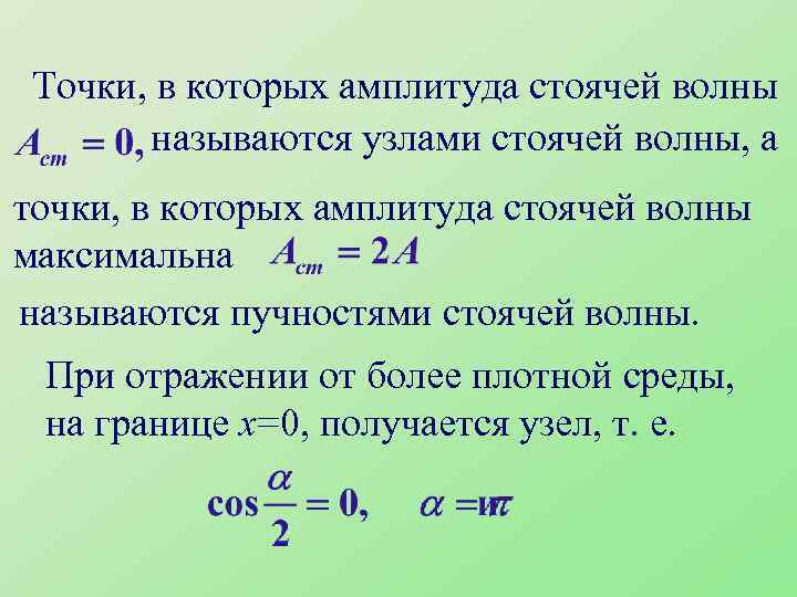 Точки, в которых амплитуда стоячей волны называются узлами стоячей волны, а точки, в которых