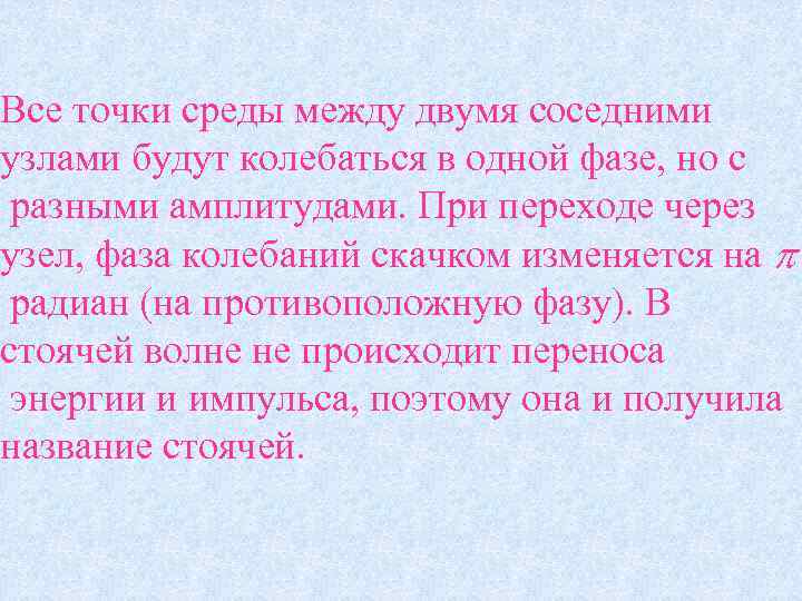 Все точки среды между двумя соседними узлами будут колебаться в одной фазе, но с