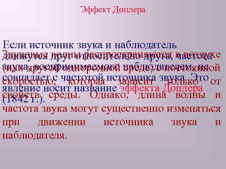 Эффект Доплера Если источник звука и наблюдатель Звуковые волны распространяются в воздухе движутся друг