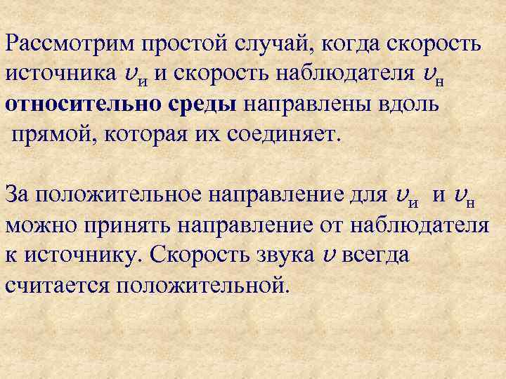 Рассмотрим простой случай, когда скорость источника vи и скорость наблюдателя vн относительно среды направлены