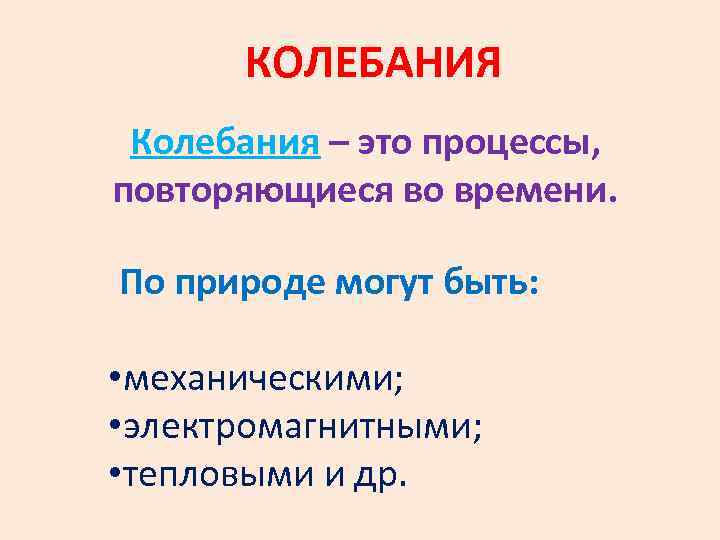 КОЛЕБАНИЯ Колебания – это процессы, повторяющиеся во времени. По природе могут быть: • механическими;