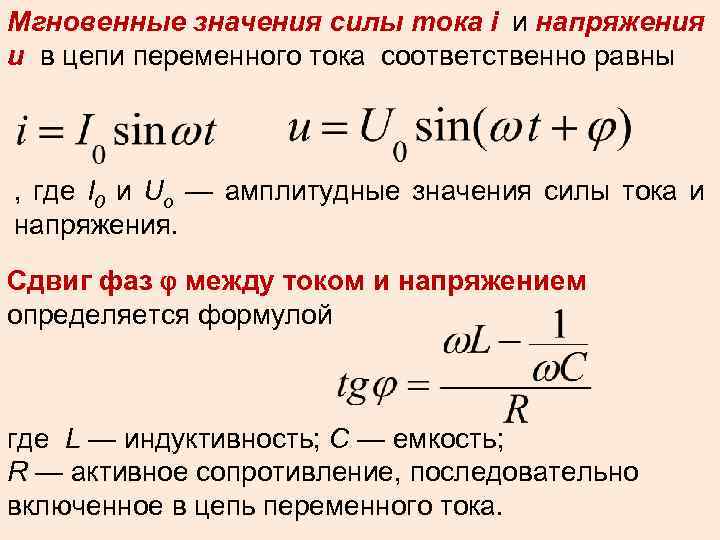 Максимальное значение напряжения. Уравнение мгновенного значения тока. Мгновенное значение напряжения формула. Формула мгновенного значения переменного тока.