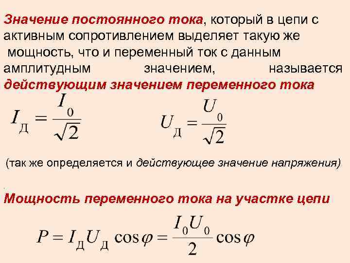 Значение постоянного тока, который в цепи с активным сопротивлением выделяет такую же мощность, что