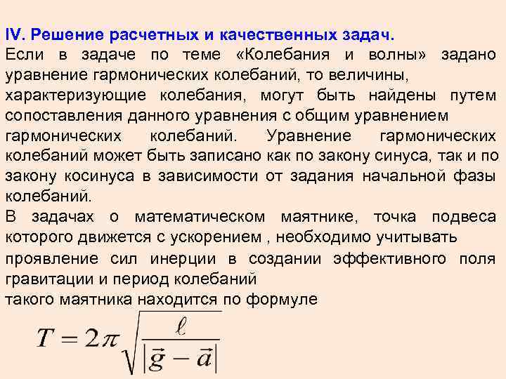 IV. Решение расчетных и качественных задач. Если в задаче по теме «Колебания и волны»