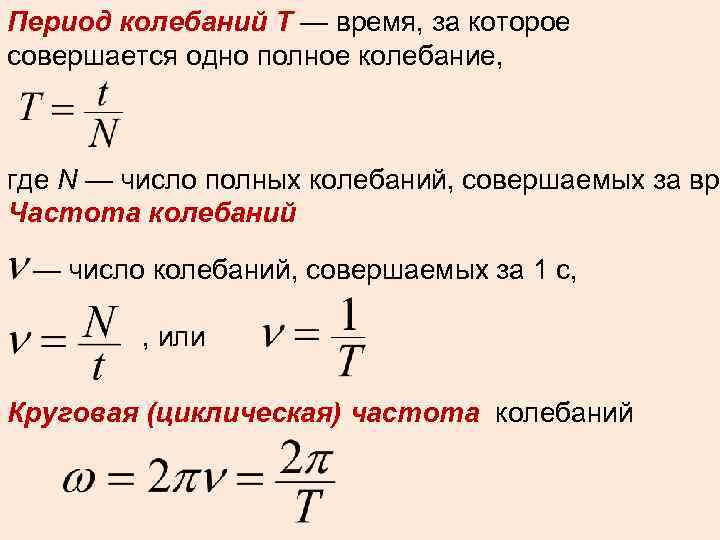 Период колебаний закон