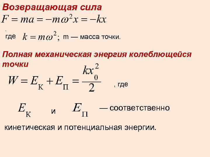 Максимальное значение силы. Полная механическая энергия колебаний формула. Формула полной энергии колеблющейся материальной точки. Полная энергия колебаний точки. Энергия колеблющейся материальной точки формула.