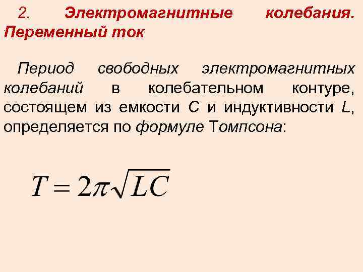 Период колебаний в идеальном колебательном контуре