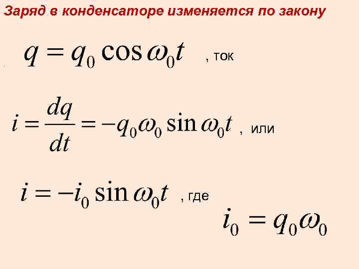 Заряд в конденсаторе изменяется по закону . , ток , или , где 