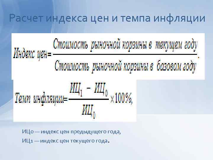 Расчет индекса цен и темпа инфляции ИЦ 0 — индекс цен предыдущего года, ИЦ