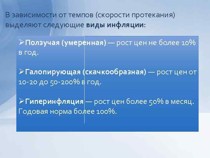 В зависимости от темпов (скорости протекания) выделяют следующие виды инфляции: ØПолзучая (умеренная) — рост