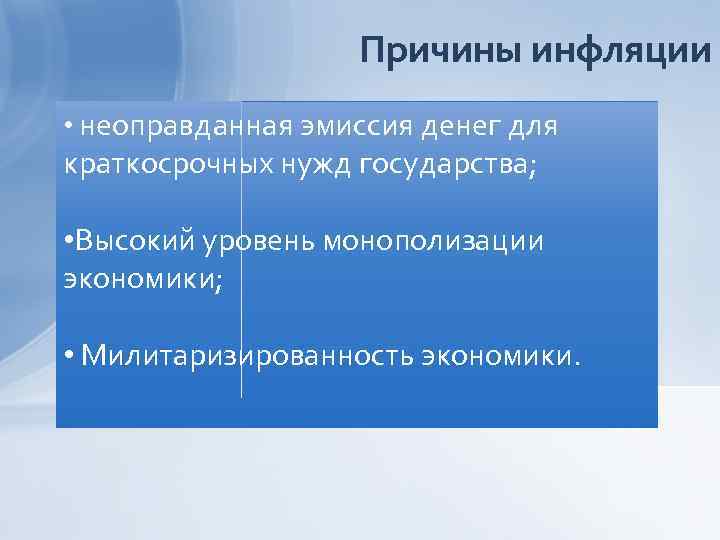 Причины инфляции • неоправданная эмиссия денег для краткосрочных нужд государства; • Высокий уровень монополизации