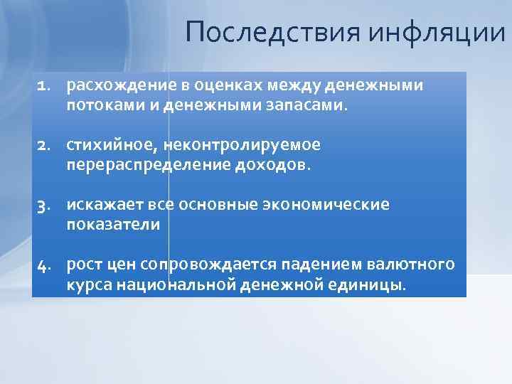 Последствия инфляции 1. расхождение в оценках между денежными потоками и денежными запасами. 2. стихийное,