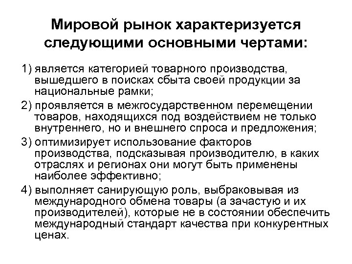 Мировой рынок характеризуется следующими основными чертами: 1) является категорией товарного производства, вышедшего в поисках