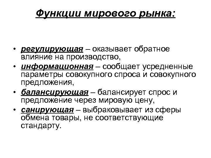 Функции мирового рынка: • регулирующая – оказывает обратное влияние на производство, • информационная –