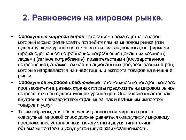 2. Равновесие на мировом рынке. • • • Совокупный мировой спрос - это объем