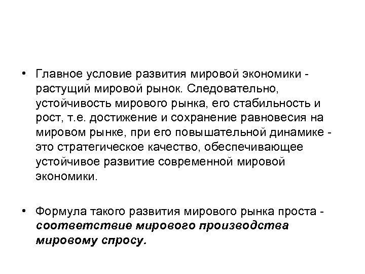  • Главное условие развития мировой экономики - растущий мировой рынок. Следовательно, устойчивость мирового