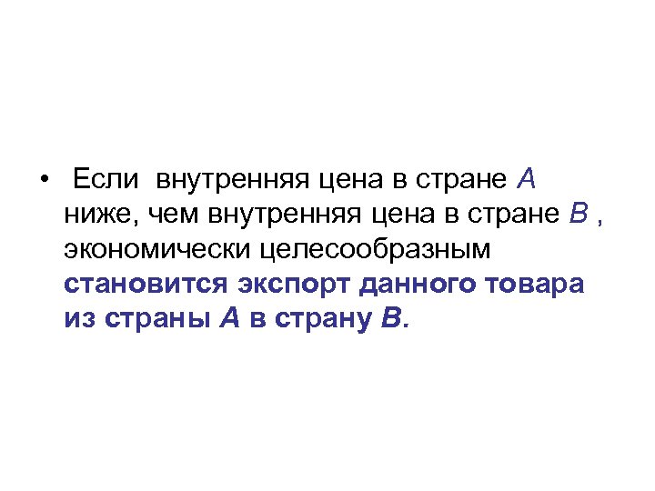  • Если внутренняя цена в стране А ниже, чем внутренняя цена в стране