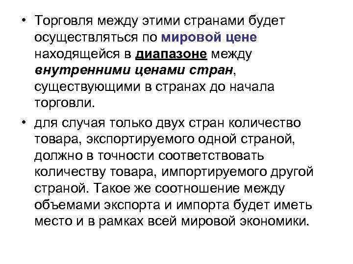  • Торговля между этими странами будет осуществляться по мировой цене находящейся в диапазоне