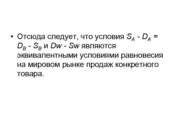  • Отсюда следует, что условия SA - DA = DB - SB и