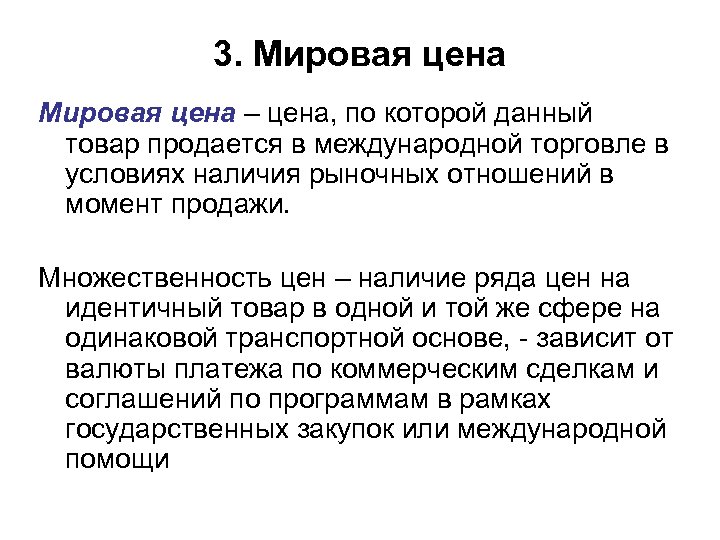 3. Мировая цена – цена, по которой данный товар продается в международной торговле в