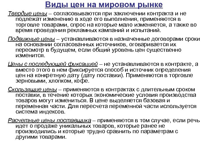 Виды цен на мировом рынке Твердые цены – согласовываются при заключении контракта и не