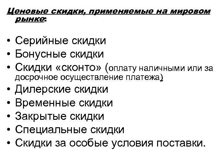 Ценовые скидки, применяемые на мировом рынке: • Серийные скидки • Бонусные скидки • Скидки