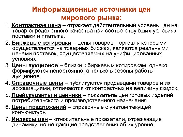 Информационные источники цен мирового рынка: 1. Контрактная цена – отражает действительный уровень цен на