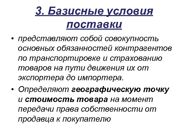 3. Базисные условия поставки • представляют собой совокупность основных обязанностей контрагентов по транспортировке и