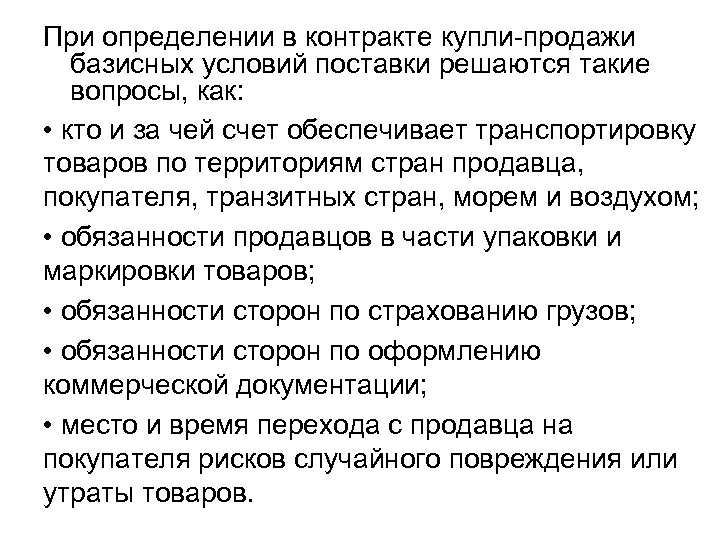 При определении в контракте купли-продажи базисных условий поставки решаются такие вопросы, как: • кто