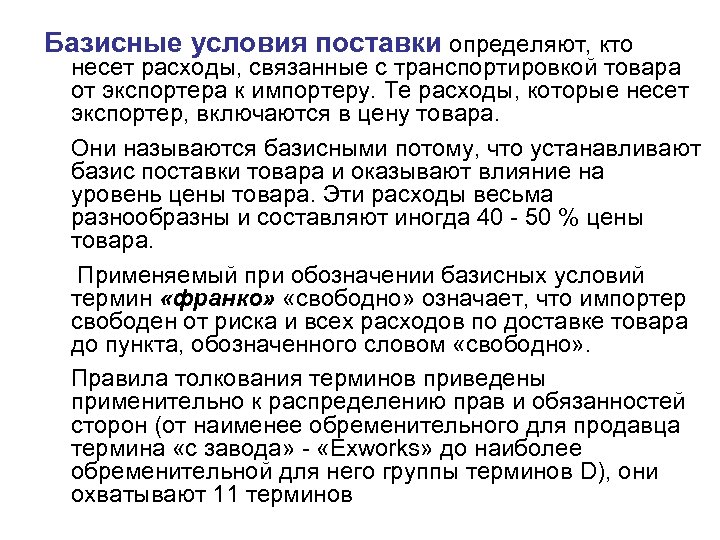 Базисные условия поставки определяют, кто несет расходы, связанные с транспортировкой товара от экспортера к